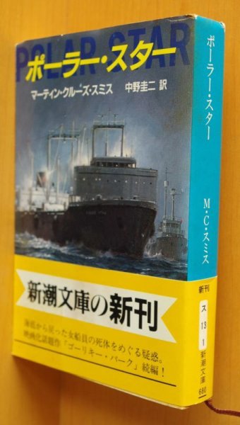 画像1: マーティン・クルーズ・スミス ポーラー・スター 初版帯付 マーティンクルーズスミス ポーラースター/ポーラスター  (1)