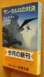 画像1: A.J.クィネル サン・カルロの対決 初版帯付 AJクィネル サンカルロの対決 (1)