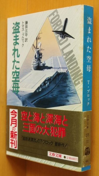 画像1: トマス・ブロック 盗まれた空母 初版帯付 トマスブロック (1)