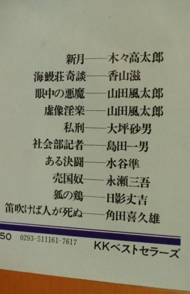 画像2: 中島河太郎/解説 死人実験  探偵作家クラブ賞受賞作集 木々高太郎/香山滋/山田風太郎/大坪砂男/島田一男/水谷準/水瀬三吾/日影丈吉/角田喜久雄 (2)