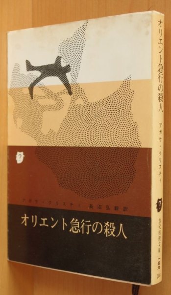 画像1: アガサ・クリスティー オリエント急行の殺人 アガサクリスティー オリエント急行殺人事件 (1)