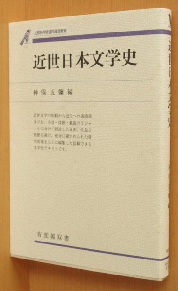画像1: 神保五彌/編 近世日本文学史 有斐閣双書 (1)