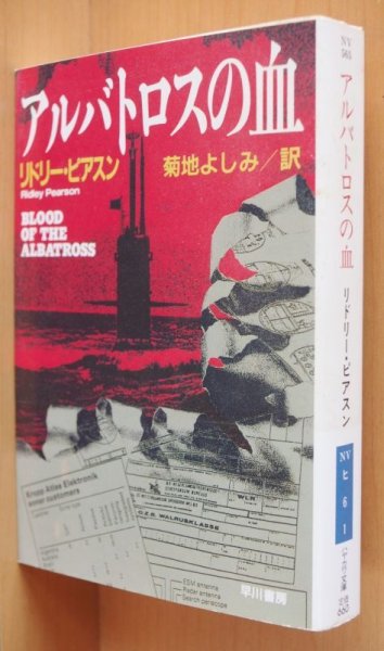 画像2: リドリー・ピアスン アルバトロスの血 初版帯付 リドリーピアスン (2)