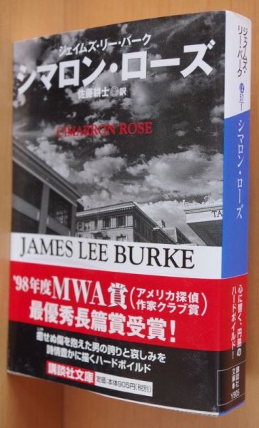 画像1: ジェイムズ・リー・バーク シマロン・ローズ 帯付 ジェイムズリーバーク  シマロンローズ ジェームズリーバーク  (1)