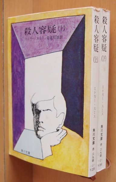 画像1: エドガー・スミス 殺人容疑 上下 全2巻 エドガースミス (1)