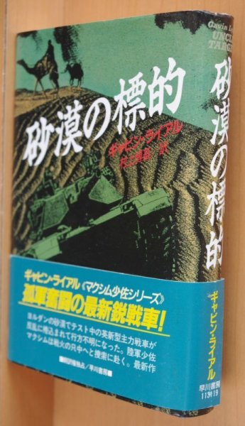 画像1: ギャビン・ライアル 砂漠の標的 初版帯付 ギャビンライアル   (1)