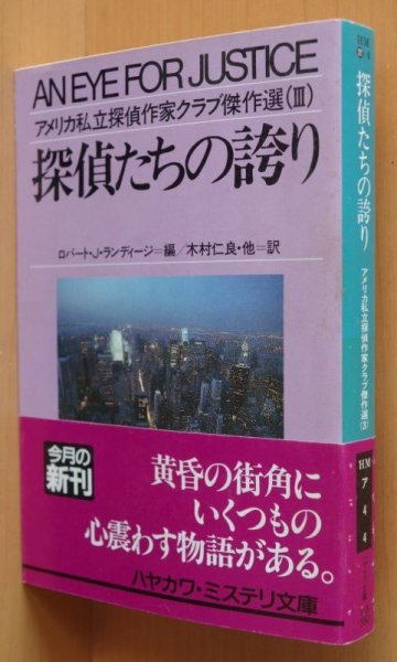 画像1: ロバート・J・ランディージ/編 探偵たちの誇り グラフトン/プロンジーニ他 アメリカ私立探偵作家クラブ傑作選3 初版帯付 (1)