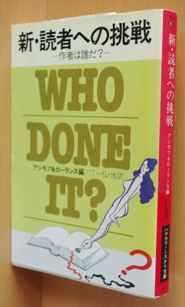 画像2: アイザック・アシモフ/編 新・読者への挑戦 ラファティ/ルースレンデル/ホック他 アイザックアシモフ 新読者への挑戦 (2)