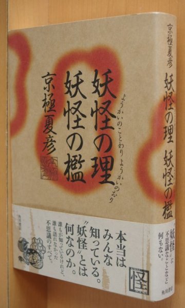 画像1: 京極夏彦 妖怪の理 妖怪の檻 怪BOOKS 初版帯付 (1)
