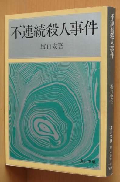 画像1: 坂口安吾 不連続殺人事件 角川文庫 初版 (1)