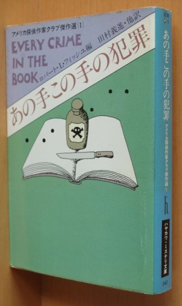 画像2: あの手この手の犯罪 アメリカ探偵作家クラブ傑作選1 ロバート・L・フィッシュ/編 初版帯付 (2)