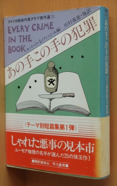 画像1: あの手この手の犯罪 アメリカ探偵作家クラブ傑作選1 ロバート・L・フィッシュ/編 初版帯付 (1)