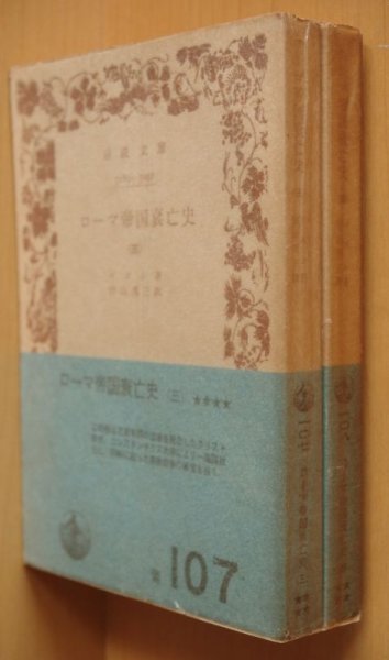 画像3: ギボン ローマ帝国衰亡史 1-4巻 4冊セット 岩波文庫 (3)