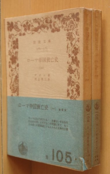 画像2: ギボン ローマ帝国衰亡史 1-4巻 4冊セット 岩波文庫 (2)
