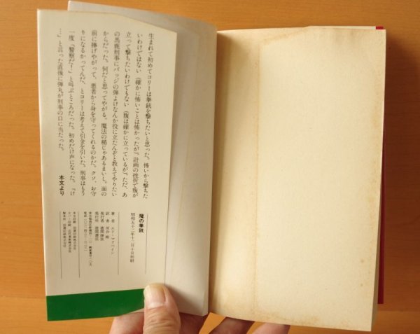 画像2: エド・マクベイン 魔の拳銃 初版 徳間ノベルズ エドマクベイン  (2)