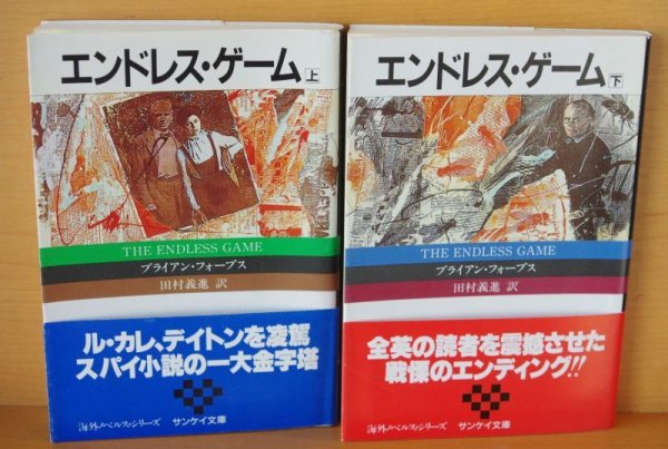 画像2: ブライアン・フォーブス エンドレス・ゲーム 上下 全2巻 初版帯付 サンケイ文庫 ブライアンフォーブス エンドレスゲーム (2)