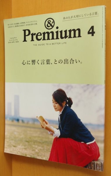 画像1: & Premium 64 心に響く言葉、との出合い。石田ゆり子 アンド・プレミアム 2019年4月号 アンドプレミアム (1)