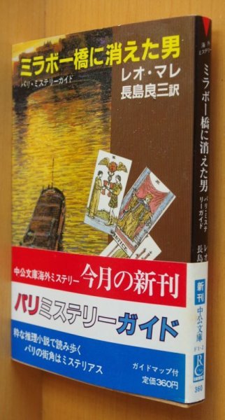 画像1: レオ・マレ ミラボー橋に消えた男 パリ・ミステリーガイド 初版帯付 中公文庫 レオマレ (1)