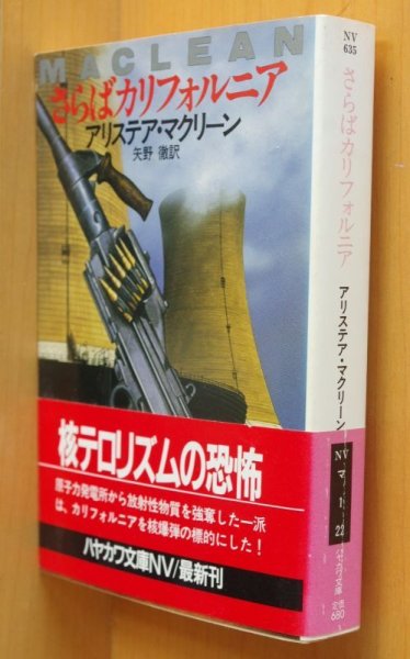 画像1: アリステア・マクリーン さらばカリフォルニア 初版帯付 ハヤカワ文庫NV アリステアマクリーン  (1)