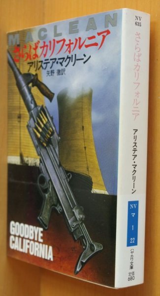 画像2: アリステア・マクリーン さらばカリフォルニア 初版帯付 ハヤカワ文庫NV アリステアマクリーン  (2)