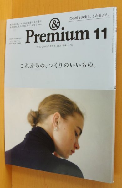 画像1: & Premium 83 これからの、つくりのいいもの。岡尾美代子/Kan Sano/朝吹真理子ほか アンド・プレミアム 2020年11月号 アンドプレミアム (1)