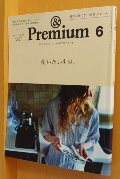 画像1: & Premium 18 使いたいもの。アンド・プレミアム 2015年6月号 アンドプレミアム (1)