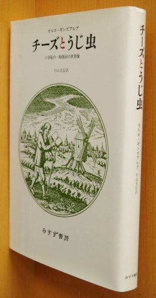 画像1: カルロ・ギンズブルグ チーズとうじ虫 16世紀の一粉挽屋の世界像 カルロギンズブルグ  (1)