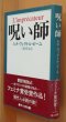 画像1: ルネ=ヴィクトル・ピーユ 呪い師 初版帯付 ルネ・ヴィクトル・ピーユ (1)