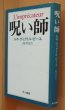 画像2: ルネ=ヴィクトル・ピーユ 呪い師 初版帯付 ルネ・ヴィクトル・ピーユ (2)