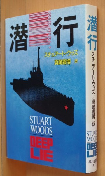 画像2: スチュアート・ウッズ 潜行 初版帯付 スチュアートウッズ (2)