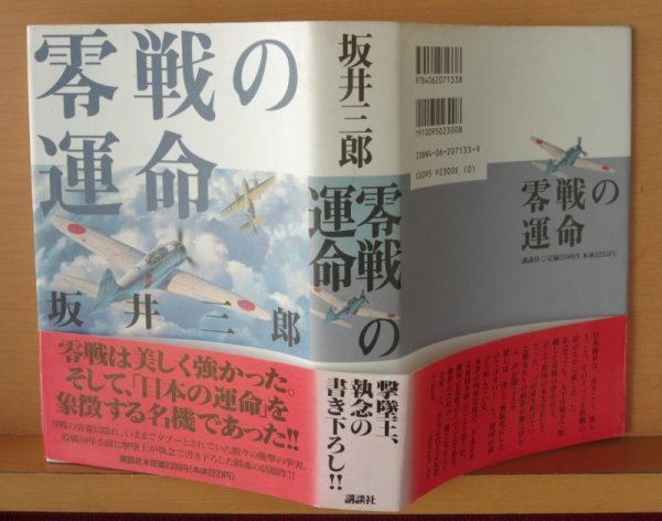 画像2: 坂井三郎 零戦の運命 帯付 0戦の運命 (2)