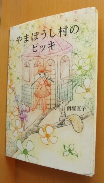 画像2: 南塚直子 やまぼうし村のピッキ 初版 やまぼうしむらのピッキ (2)
