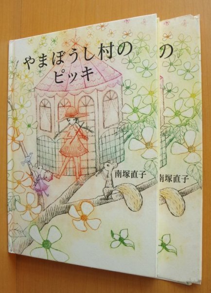 画像3: 南塚直子 やまぼうし村のピッキ 初版 やまぼうしむらのピッキ (3)