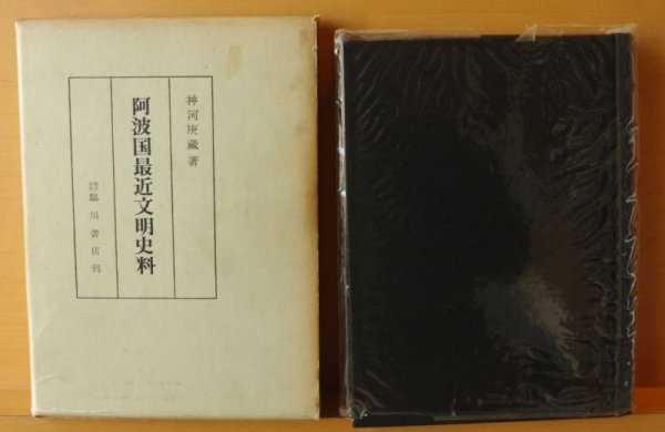 画像3: 神河庚蔵 阿波國最近文明史料 阿波国最近文明史料 (3)