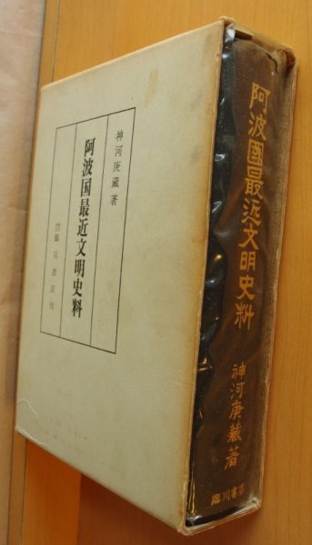 画像2: 神河庚蔵 阿波國最近文明史料 阿波国最近文明史料 (2)