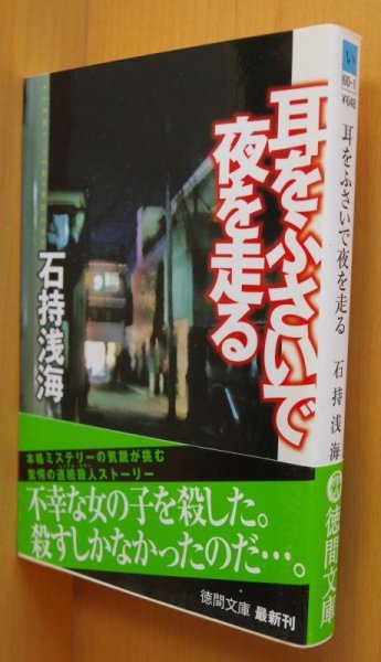 画像1: 石持浅海 耳をふさいで夜を走る 初版帯付 徳間文庫   (1)