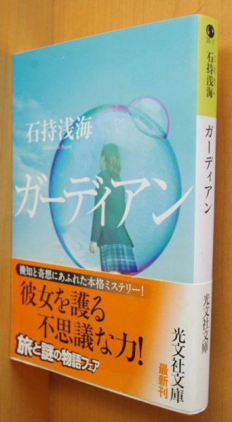 画像1: 石持浅海 ガーディアン 初版帯付 光文社文庫 (1)