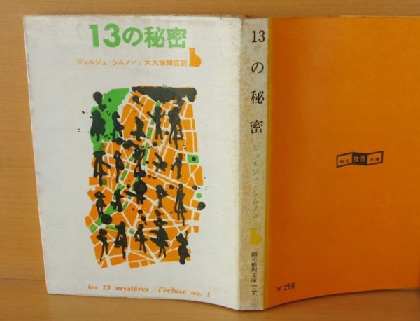 画像2: ジョルジュ・シムノン 13の秘密 創元推理文庫 ジョルジュシムノン (2)