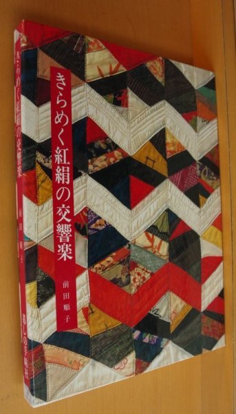 画像1: 前田順子 きらめく紅絹の交響楽 和風キルト作品集 (1)