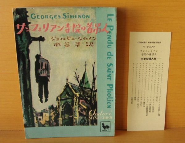 画像2: ジョルジュ・シムノン サンフォリアン寺院の首吊人 水谷準/訳 雄鶏社Ondori MYSTERIES おんどり・みすてりい ジョルジュシムノン (2)