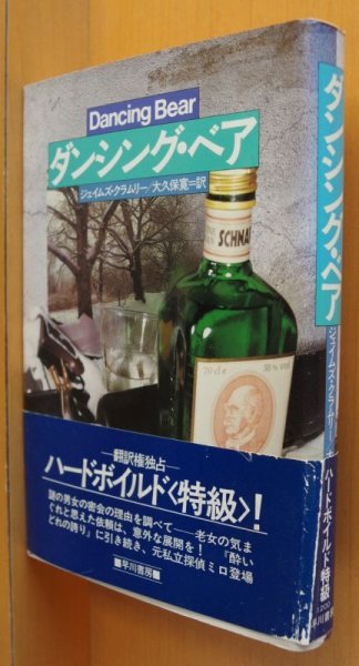 画像1: ジェイムズ・クラムリー  ダンシング・ベア 初版帯付 ジェイムズクラムリー ダンシングベア ジェームスクラムリー (1)