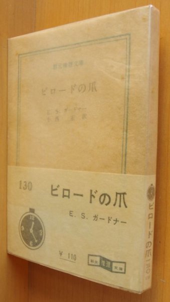 画像1: E.S.ガードナー ビロードの爪 初版帯付 創元推理文庫 ESガードナー (1)
