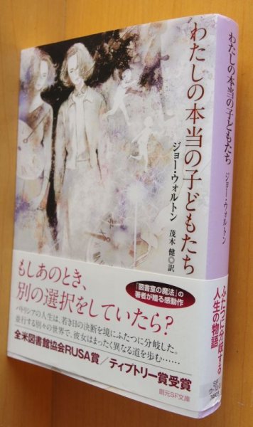 画像1: ジョー・ウォルトン わたしの本当の子どもたち 初版帯付 創元SF文庫 ジョーウォルトン 私の本当の子供たち (1)