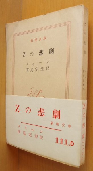 画像1: エラリー・クイーン Zの悲劇 帯付 新潮文庫 エラリークイーン (1)