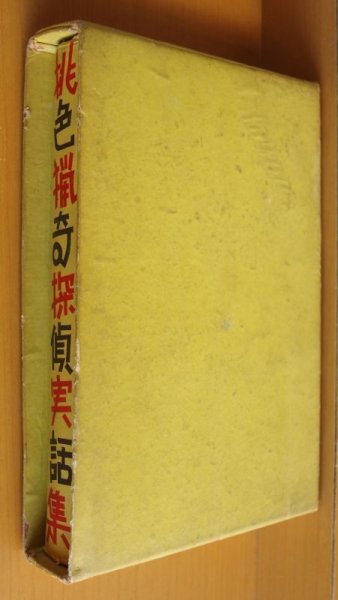 画像2: 桃色猟奇探偵実話集 博潮社 ピストル健次:収録 犯罪実話集/犯罪実録集 昭和12年 (2)