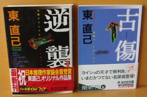 画像2: 2冊セット! 東直己 逆襲 & 古傷 初版帯付 光文社文庫 (2)