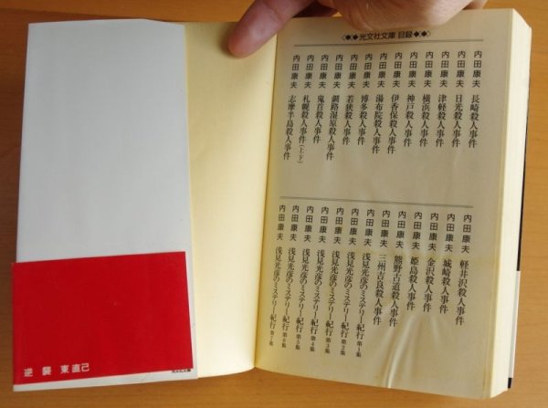 画像3: 2冊セット! 東直己 逆襲 & 古傷 初版帯付 光文社文庫 (3)