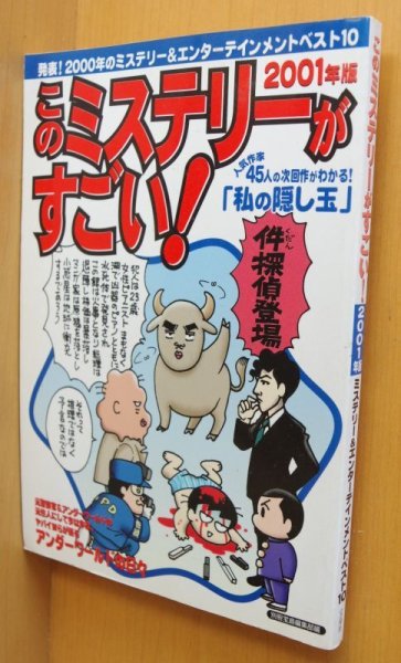 画像1: このミステリーがすごい! 2001年版 泡坂妻夫/楡周平/池波志乃ほか (1)