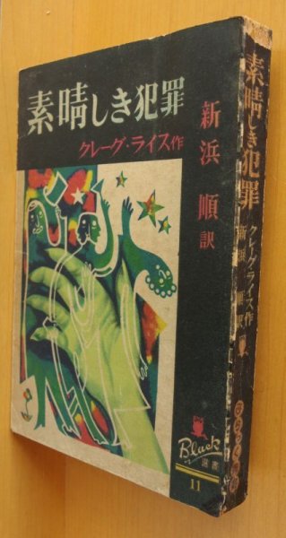 画像1: グレーグ・ライス 素晴しき犯罪 新樹社ぶらっく選書11 ブラック選書 素晴らしき犯罪/グレーグライス/グレイグ・ライス  (1)