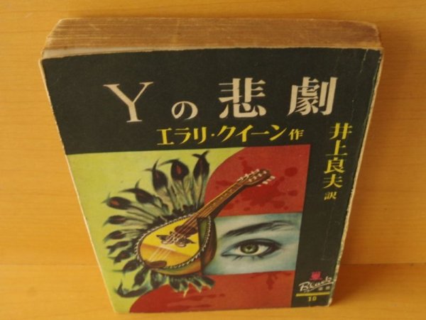 画像4: エラリー・クイーン Yの悲劇 新樹社 ぶらっく選書10 ブラック選書 エラリークイーン/エラリークィーン (4)
